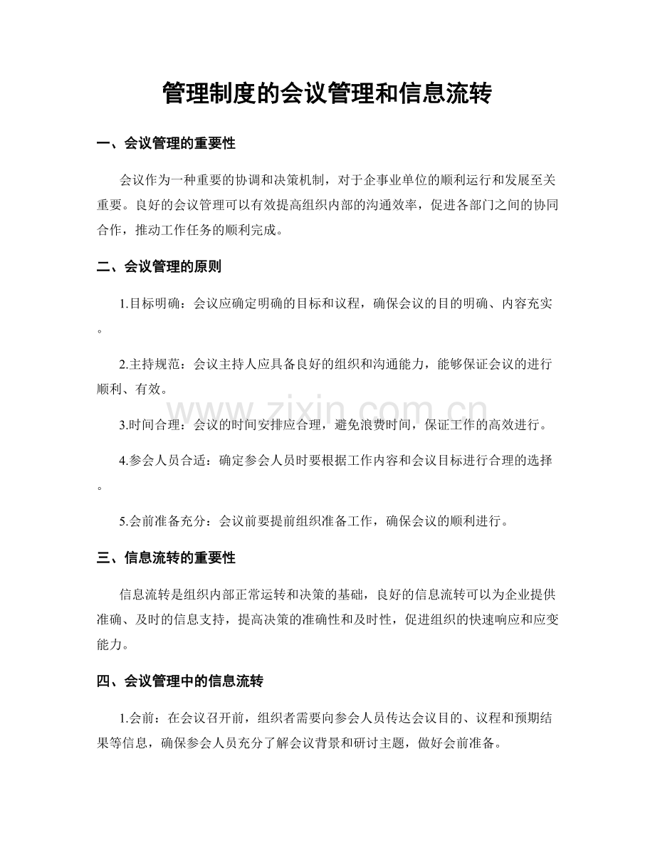 管理制度的会议管理和信息流转.docx_第1页