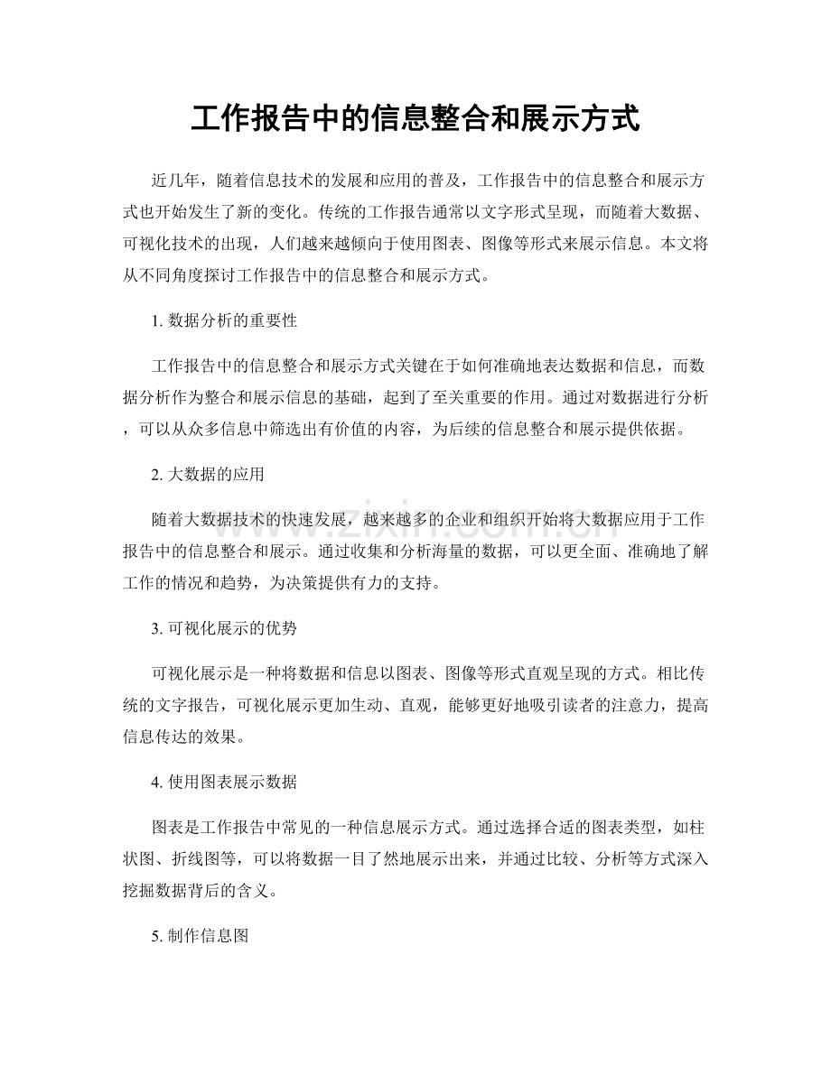 工作报告中的信息整合和展示方式.docx_第1页