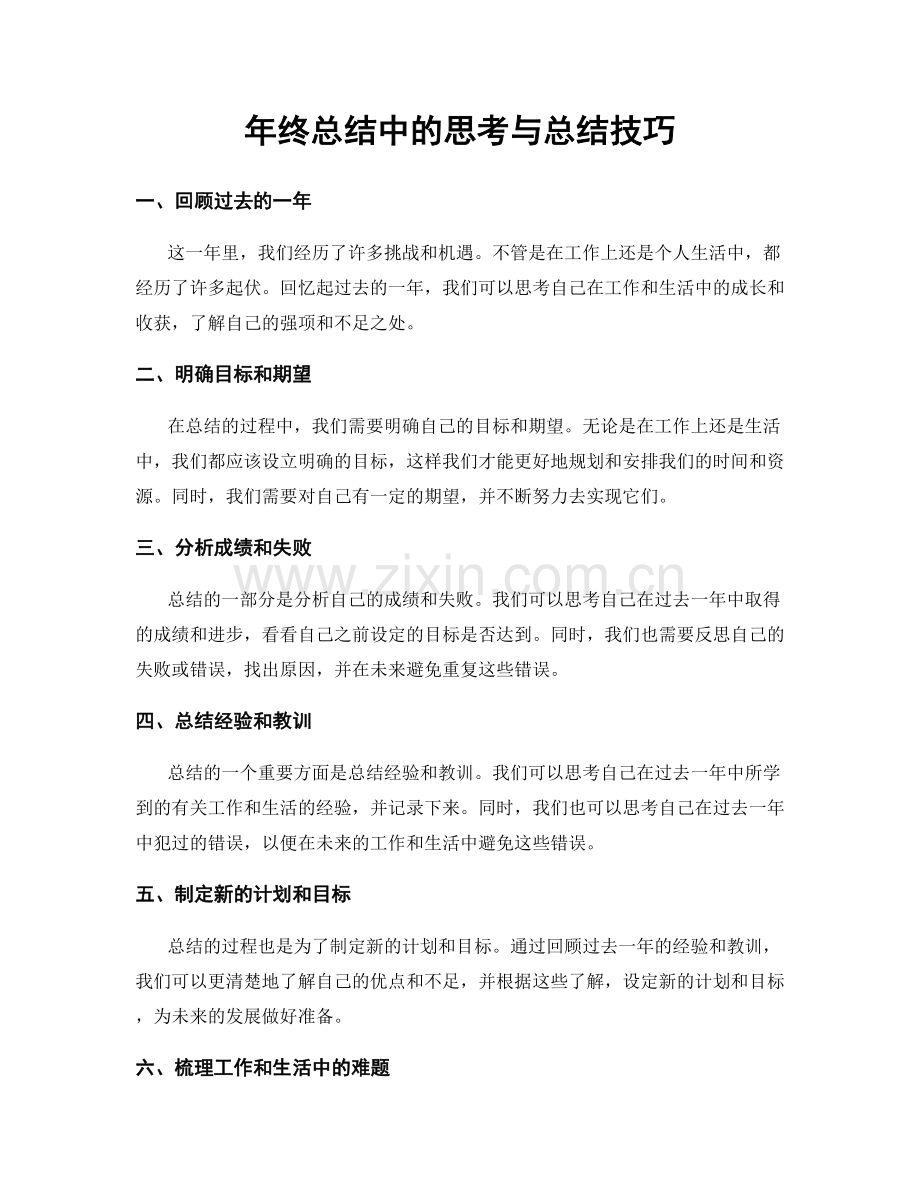 年终总结中的思考与总结技巧.docx_第1页