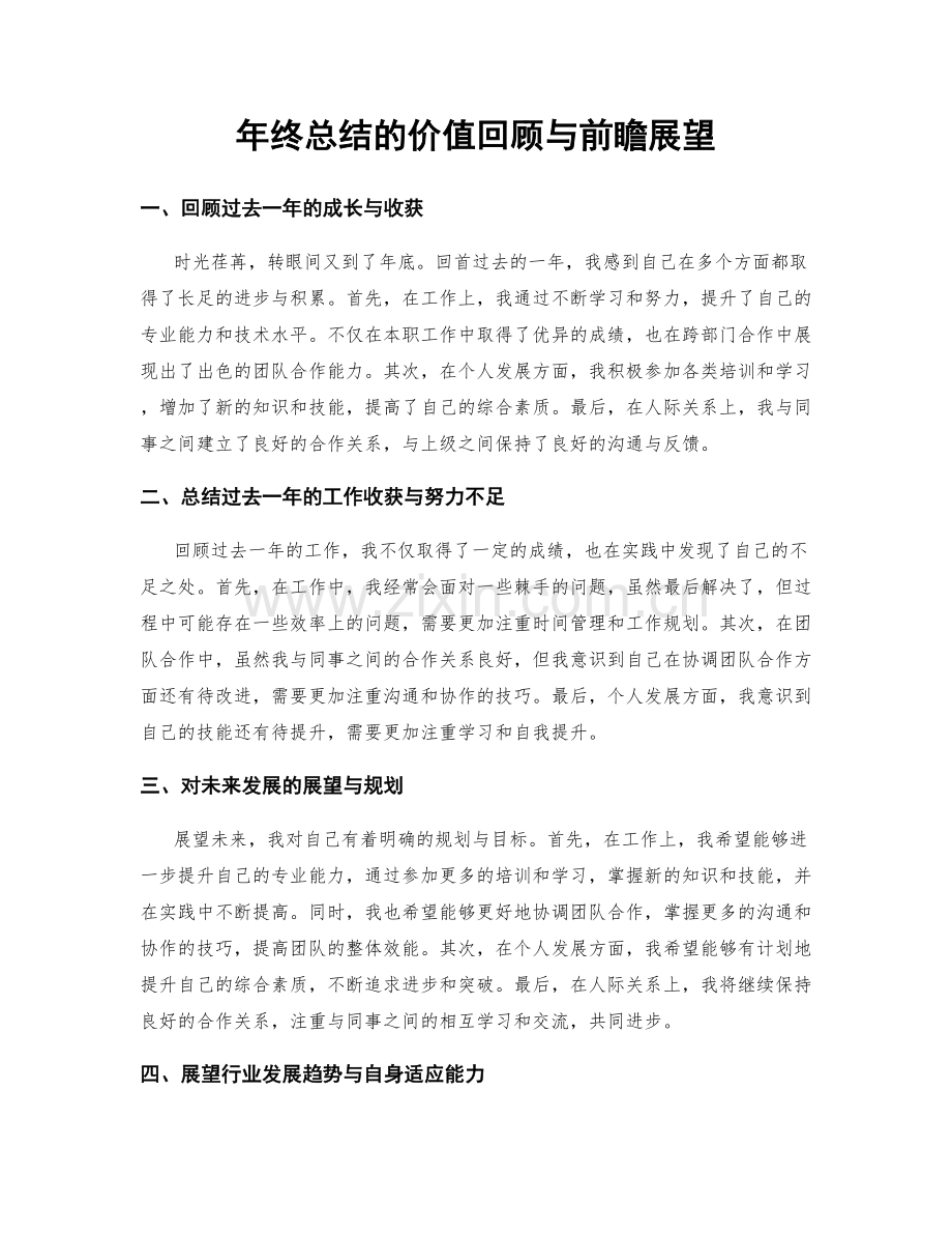 年终总结的价值回顾与前瞻展望.docx_第1页