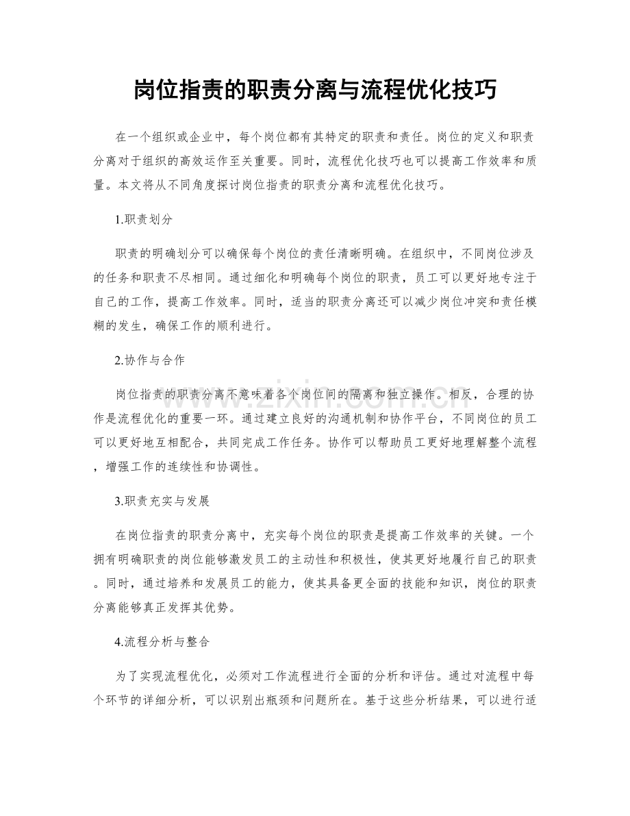 岗位职责的职责分离与流程优化技巧.docx_第1页