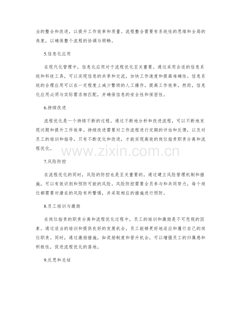 岗位职责的职责分离与流程优化技巧.docx_第2页