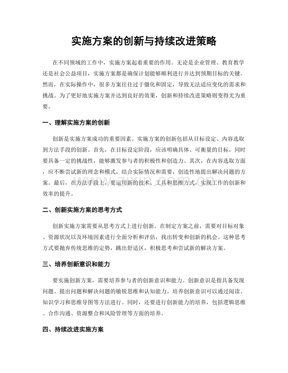 实施方案的创新与持续改进策略.docx_第1页