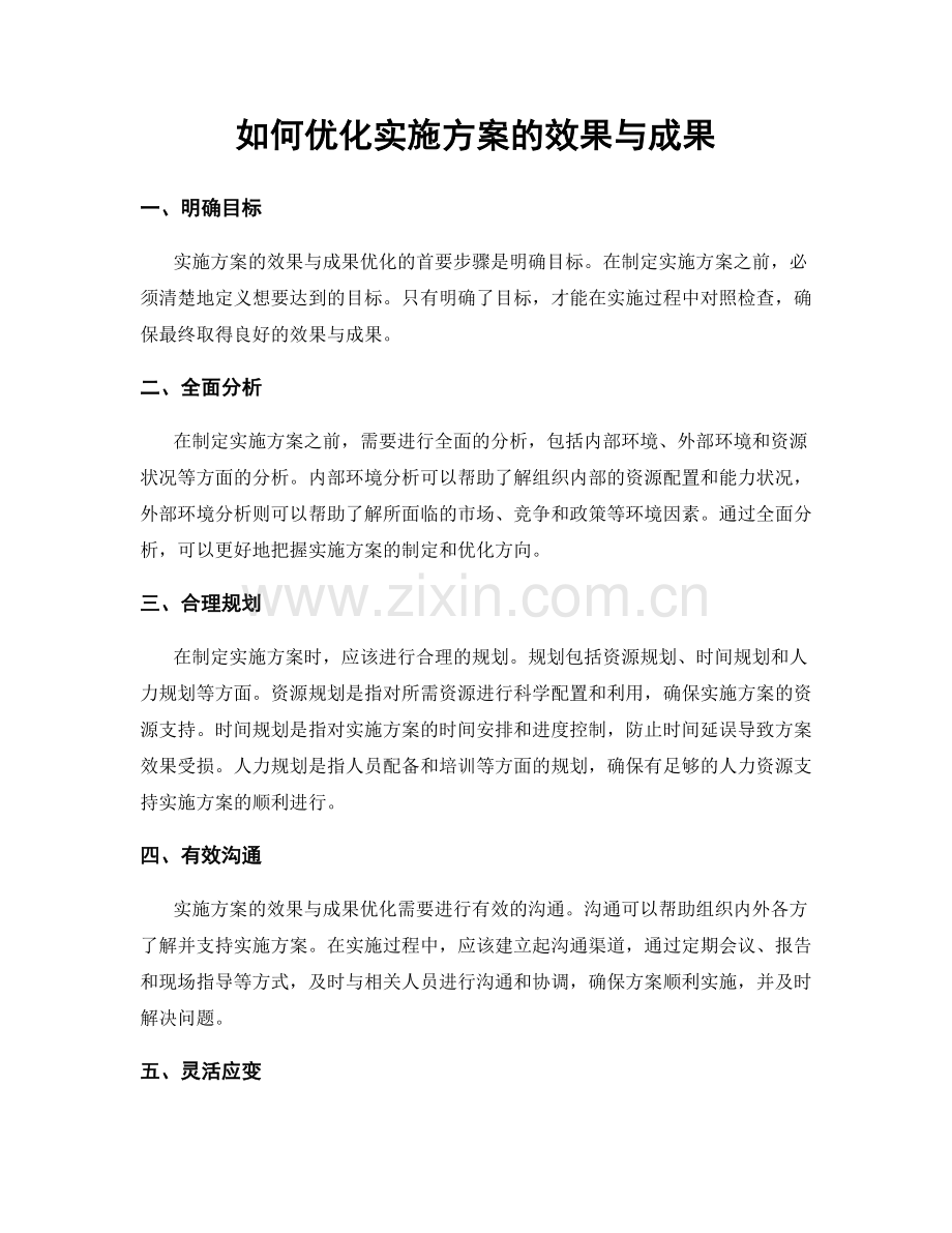 如何优化实施方案的效果与成果.docx_第1页