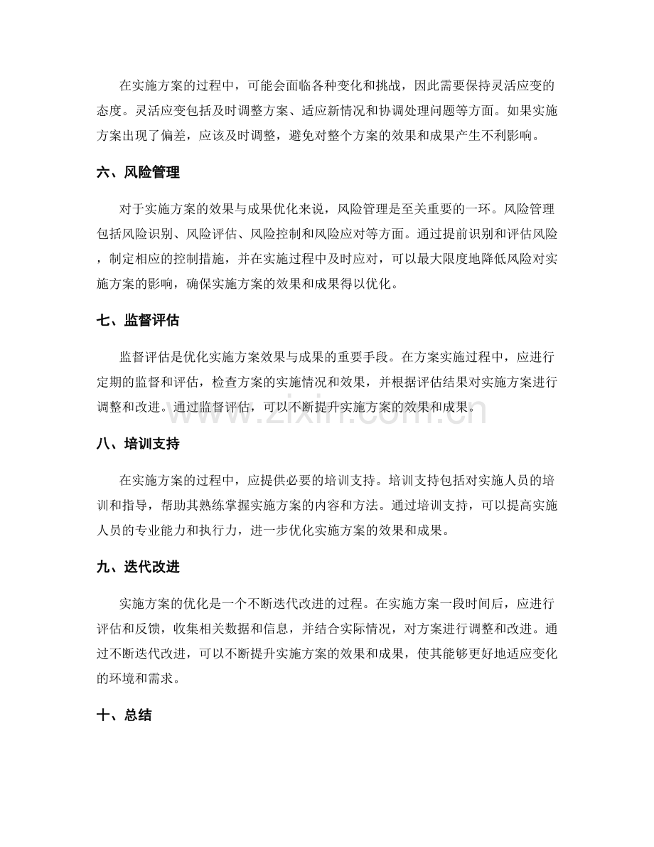 如何优化实施方案的效果与成果.docx_第2页