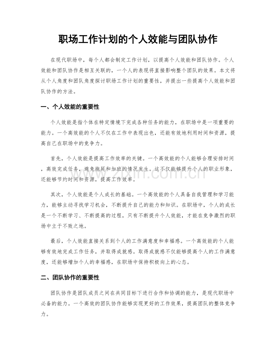 职场工作计划的个人效能与团队协作.docx_第1页