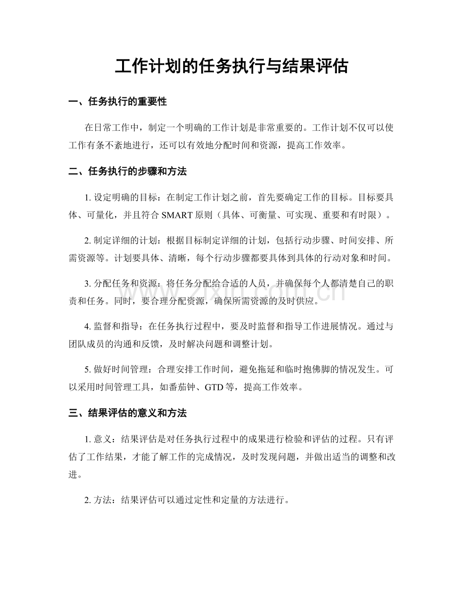 工作计划的任务执行与结果评估.docx_第1页