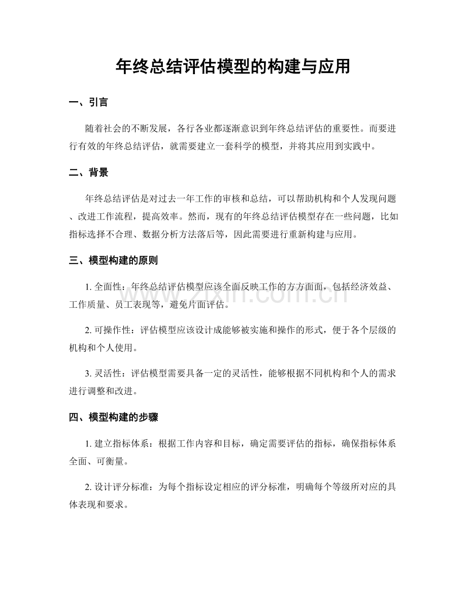 年终总结评估模型的构建与应用.docx_第1页