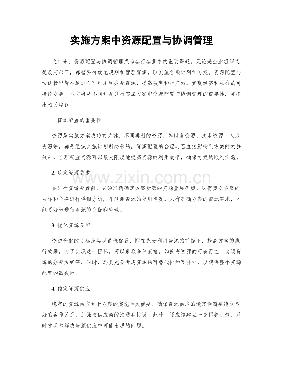 实施方案中资源配置与协调管理.docx_第1页