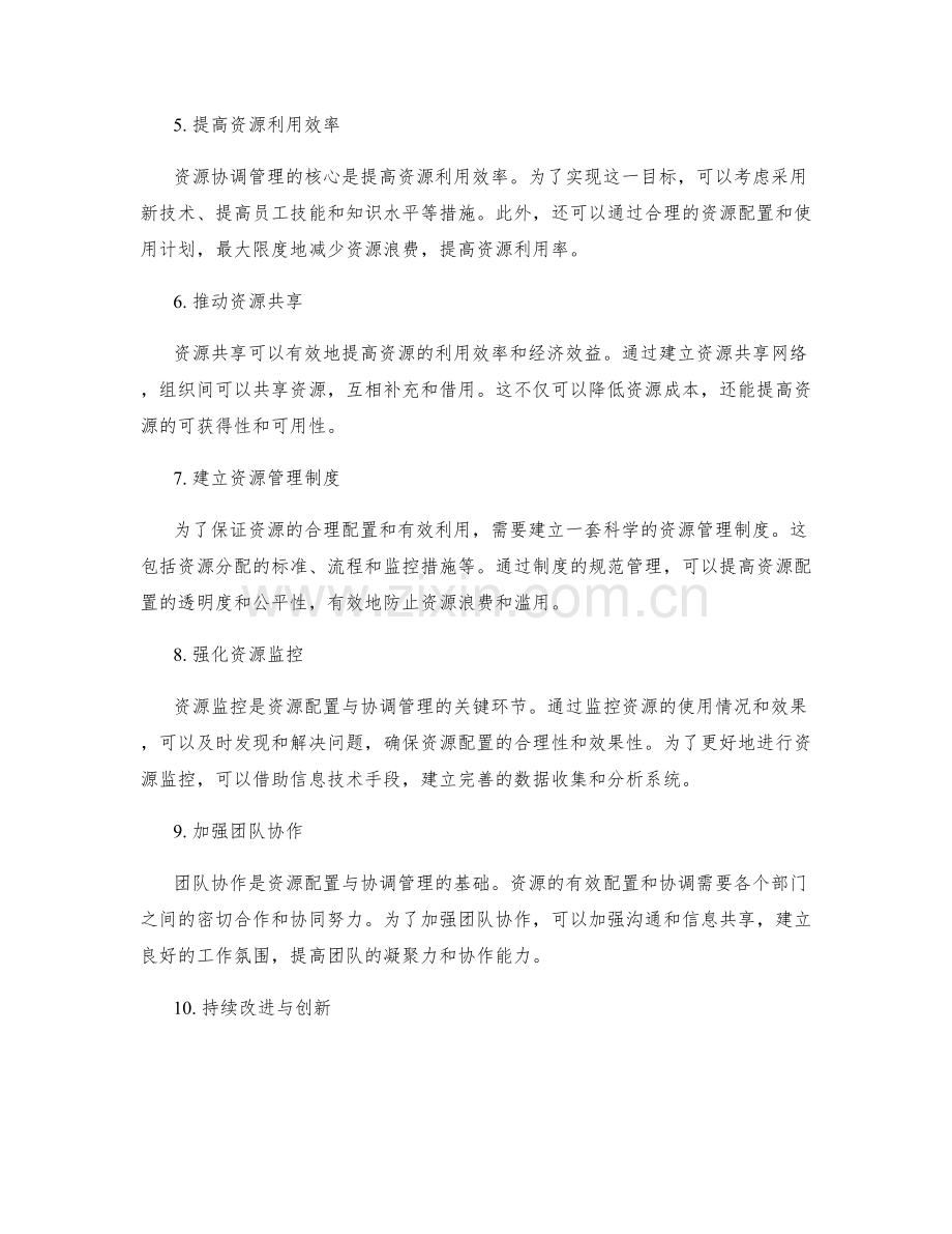 实施方案中资源配置与协调管理.docx_第2页