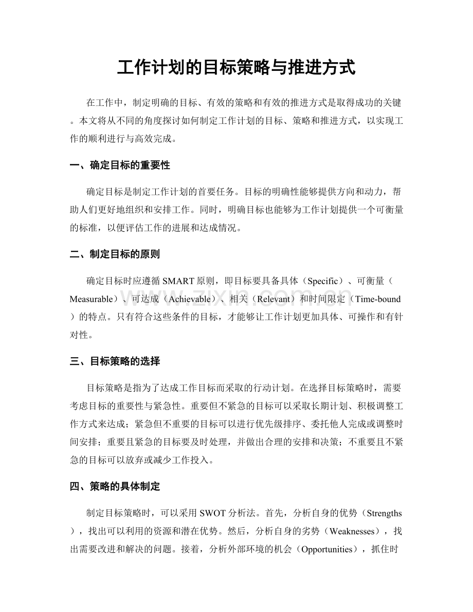 工作计划的目标策略与推进方式.docx_第1页