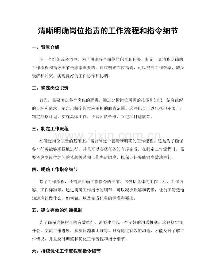 清晰明确岗位职责的工作流程和指令细节.docx_第1页