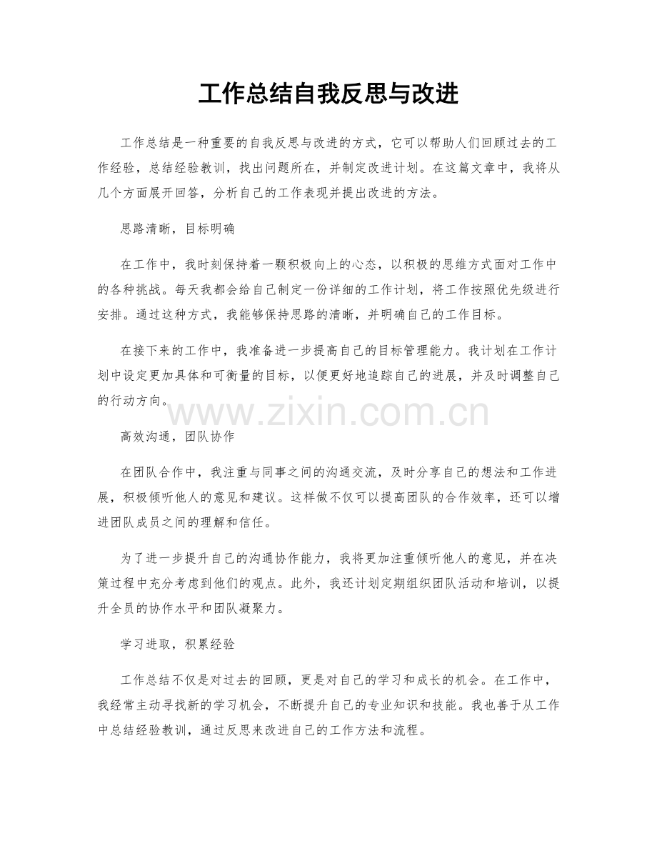 工作总结自我反思与改进.docx_第1页