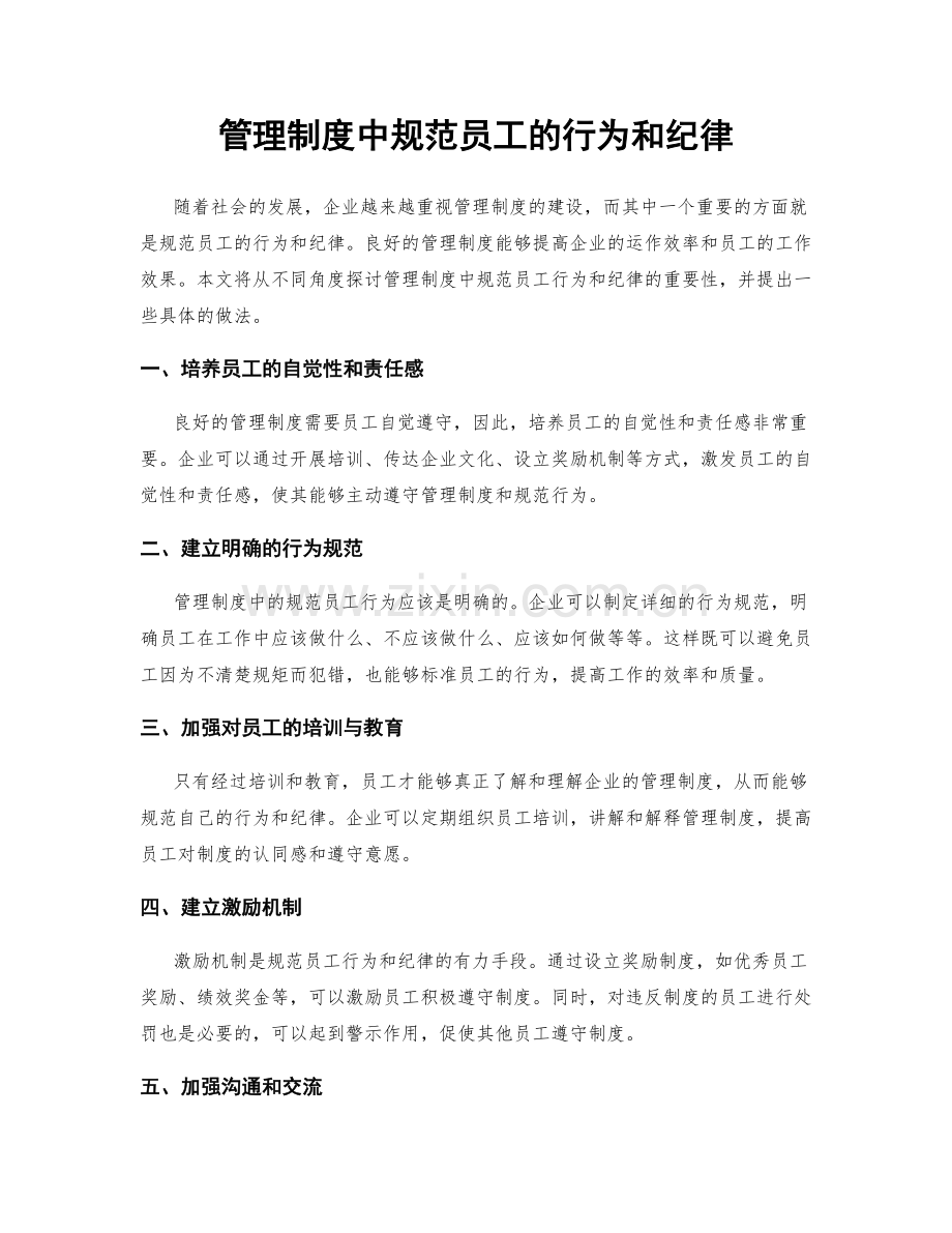 管理制度中规范员工的行为和纪律.docx_第1页