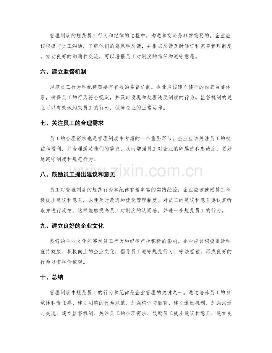 管理制度中规范员工的行为和纪律.docx_第2页