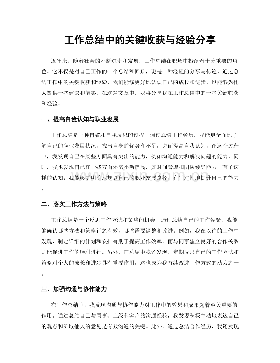 工作总结中的关键收获与经验分享.docx_第1页