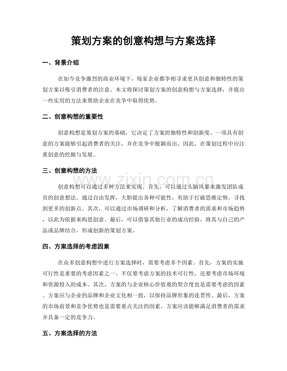 策划方案的创意构想与方案选择.docx_第1页