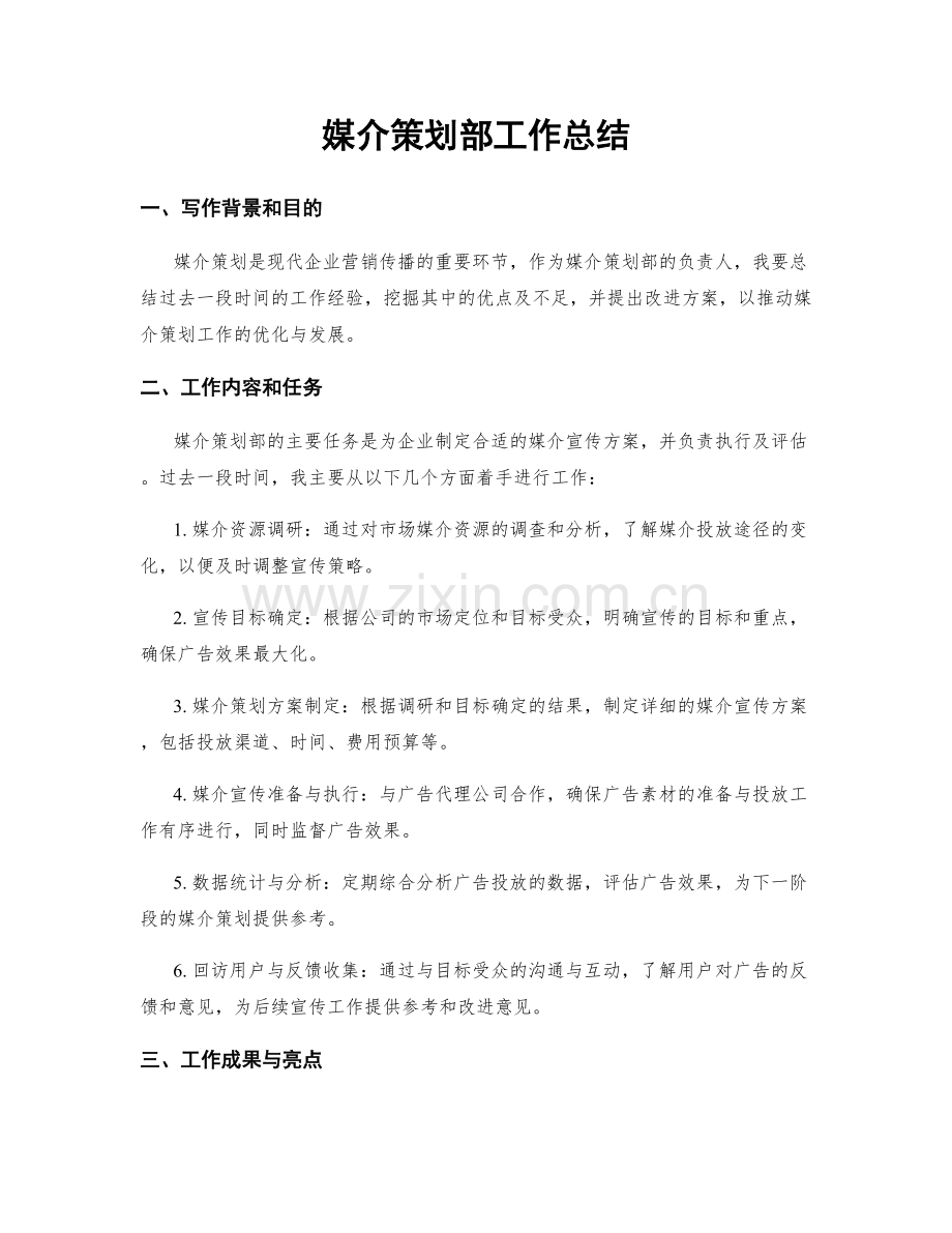 媒介策划部工作总结.docx_第1页