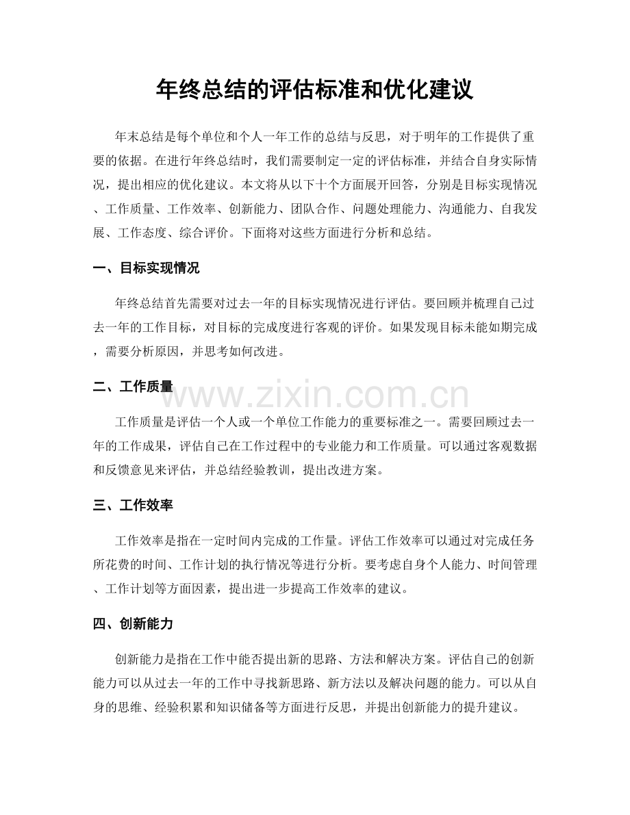 年终总结的评估标准和优化建议.docx_第1页