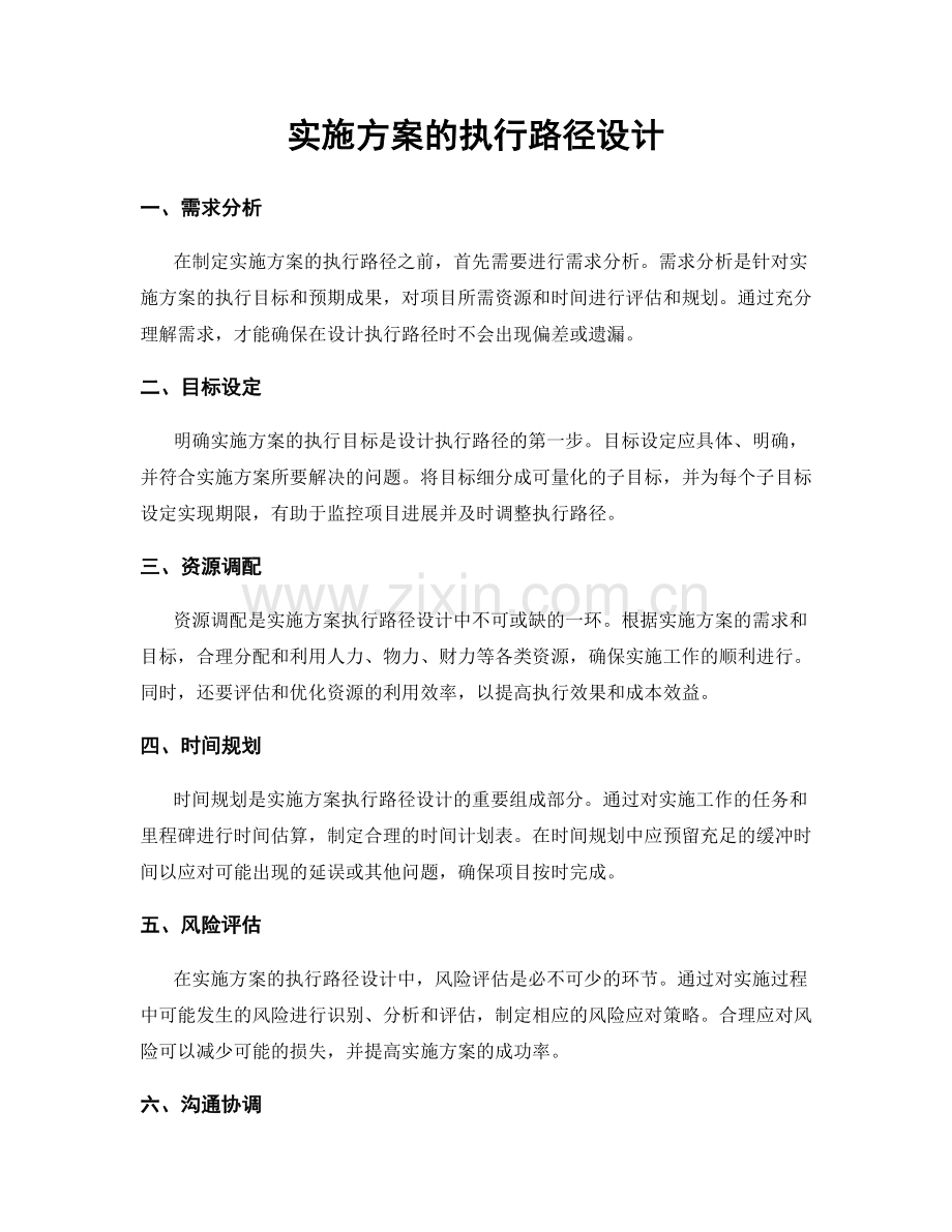 实施方案的执行路径设计.docx_第1页