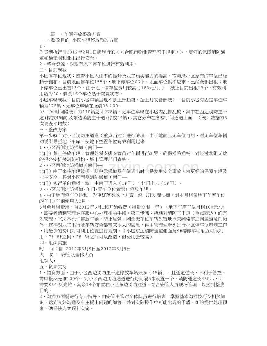 小区停车位整改方案试卷教案.doc_第1页