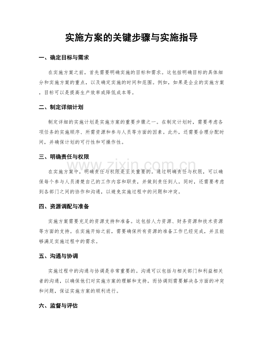 实施方案的关键步骤与实施指导.docx_第1页