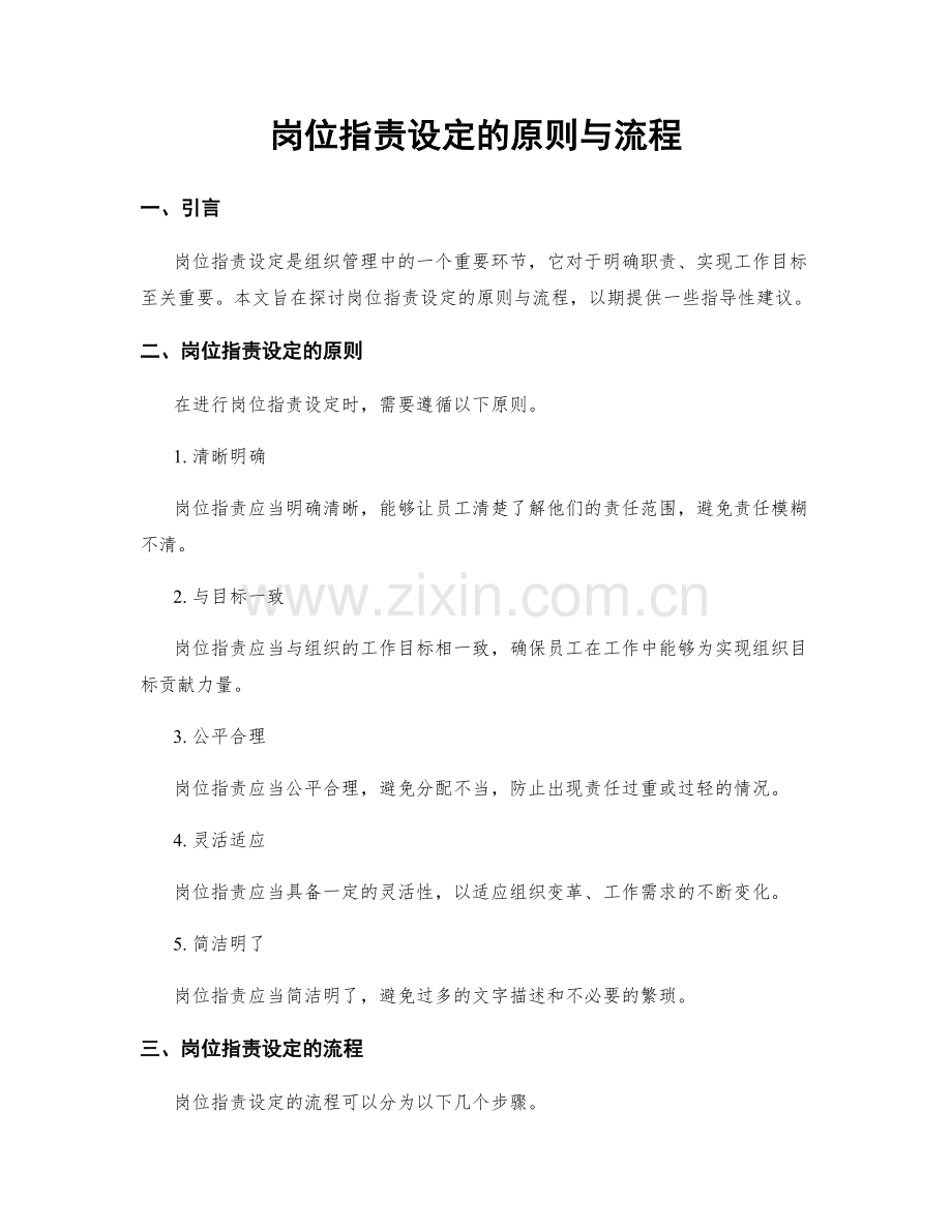 岗位职责设定的原则与流程.docx_第1页