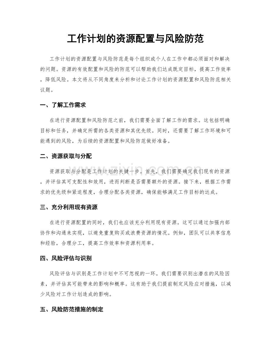 工作计划的资源配置与风险防范.docx_第1页