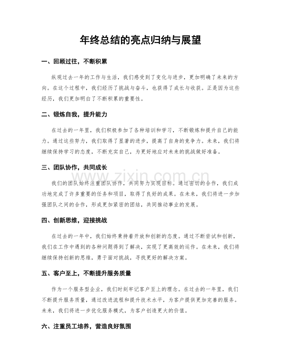 年终总结的亮点归纳与展望.docx_第1页