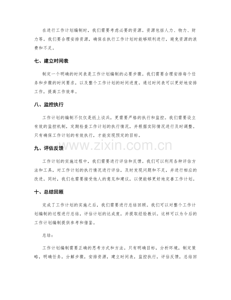 工作计划编制的思考方式.docx_第2页