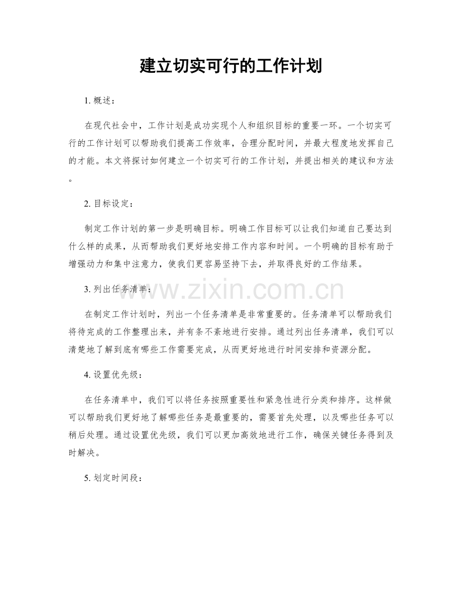 建立切实可行的工作计划.docx_第1页