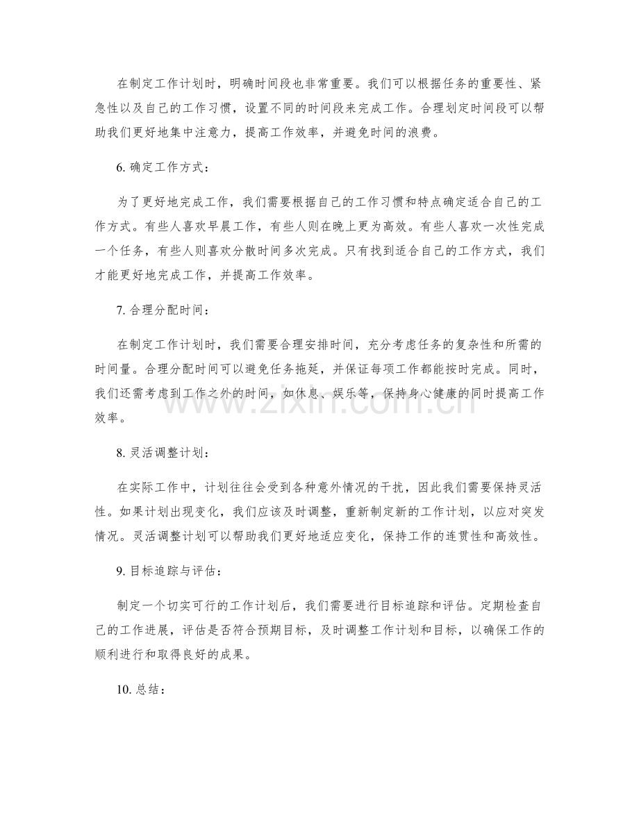 建立切实可行的工作计划.docx_第2页