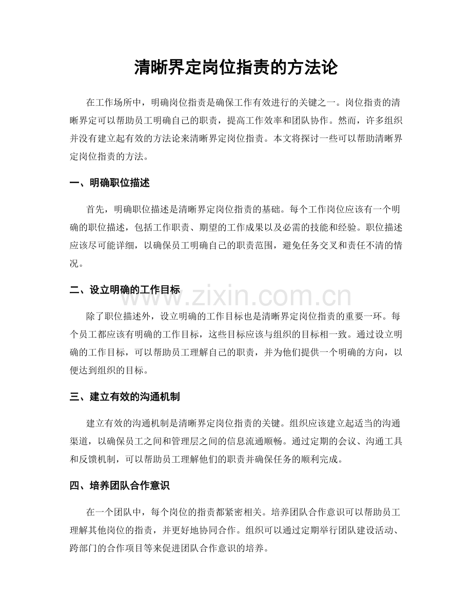 清晰界定岗位职责的方法论.docx_第1页