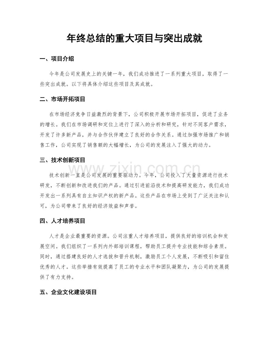 年终总结的重大项目与突出成就.docx_第1页