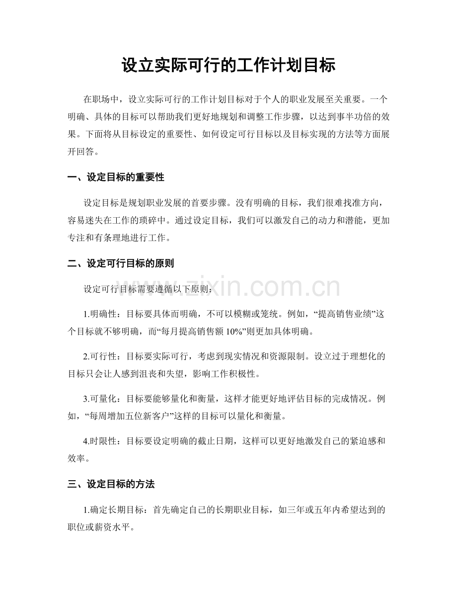 设立实际可行的工作计划目标.docx_第1页