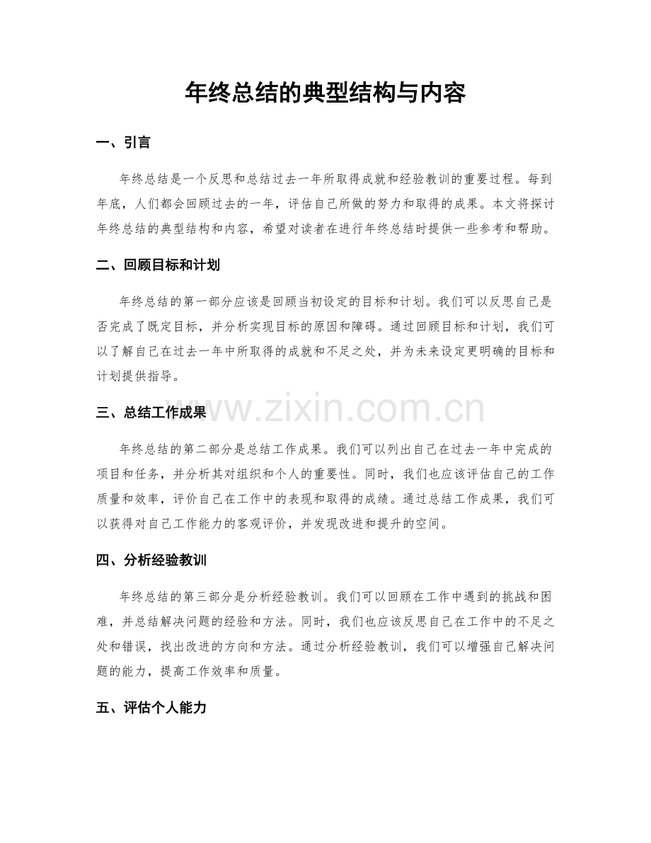 年终总结的典型结构与内容.docx_第1页