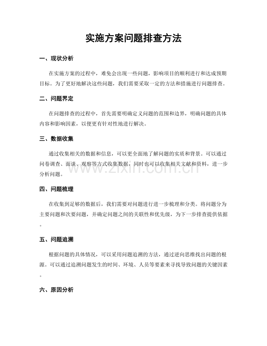 实施方案问题排查方法.docx_第1页