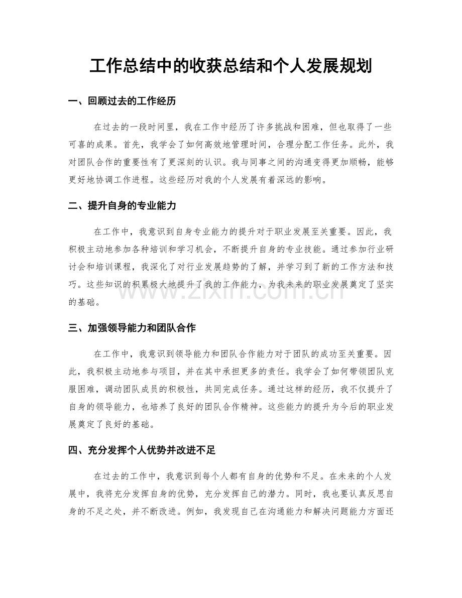 工作总结中的收获总结和个人发展规划.docx_第1页