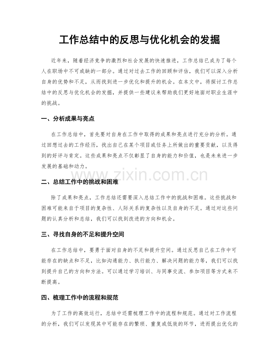 工作总结中的反思与优化机会的发掘.docx_第1页