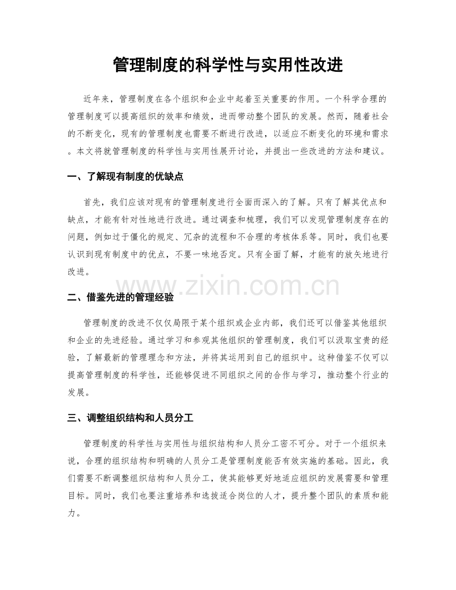 管理制度的科学性与实用性改进.docx_第1页