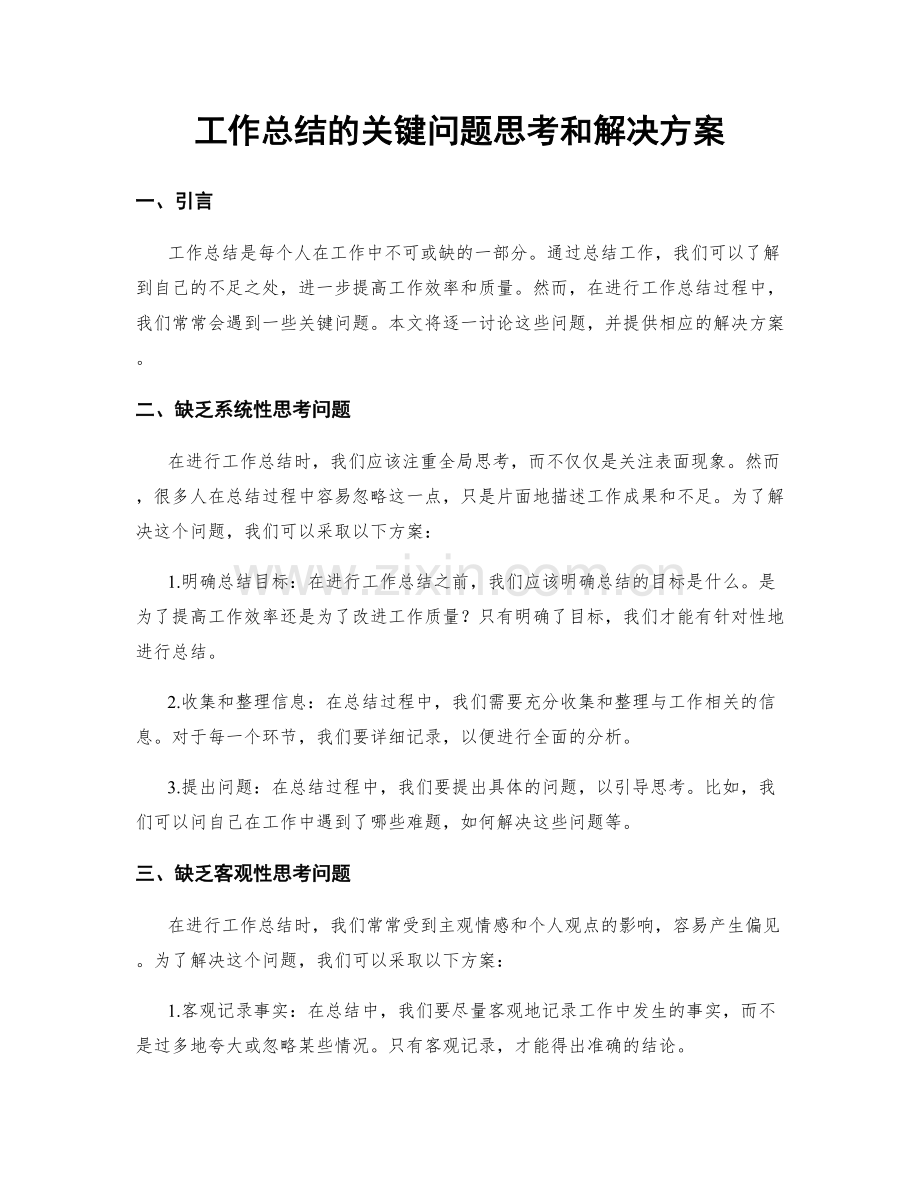 工作总结的关键问题思考和解决方案.docx_第1页