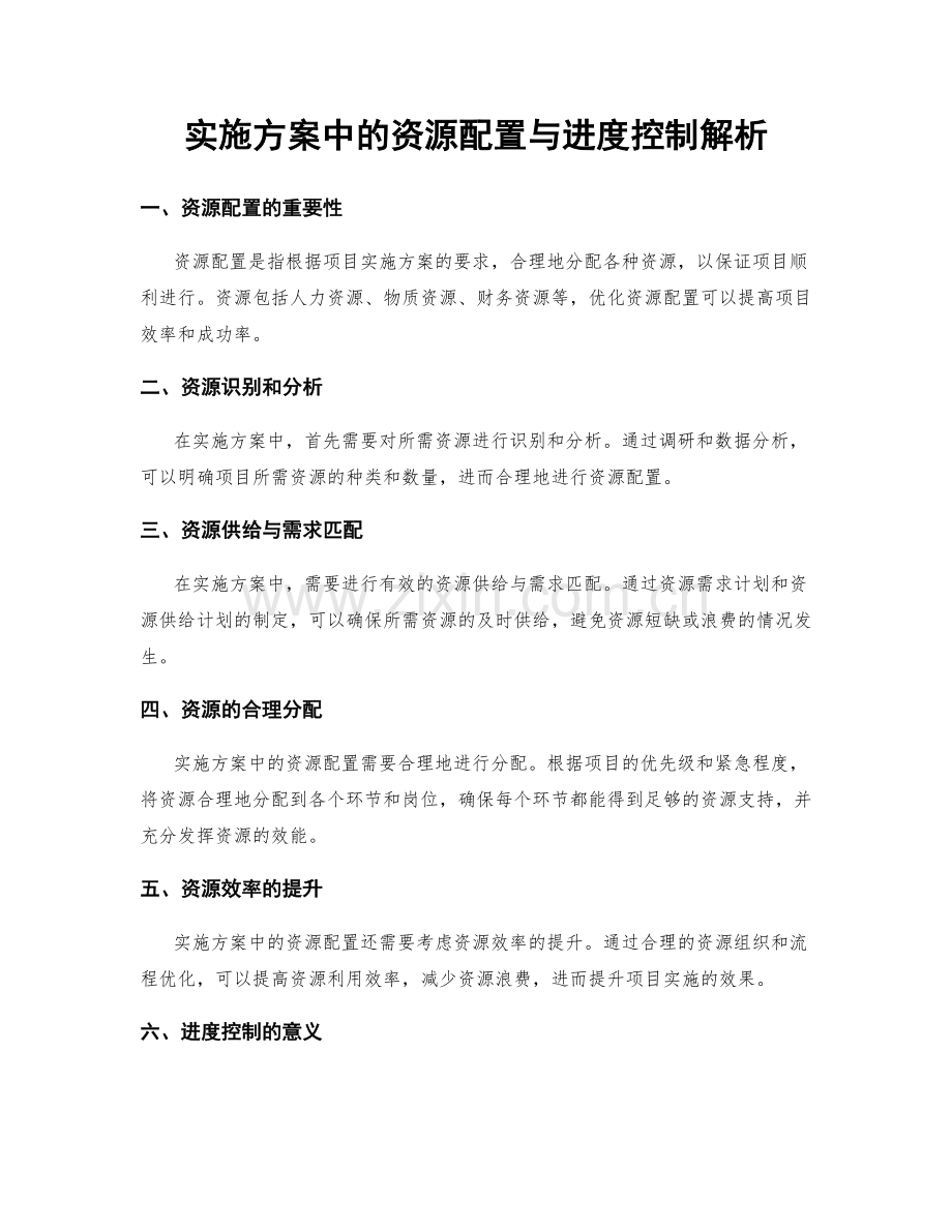 实施方案中的资源配置与进度控制解析.docx_第1页