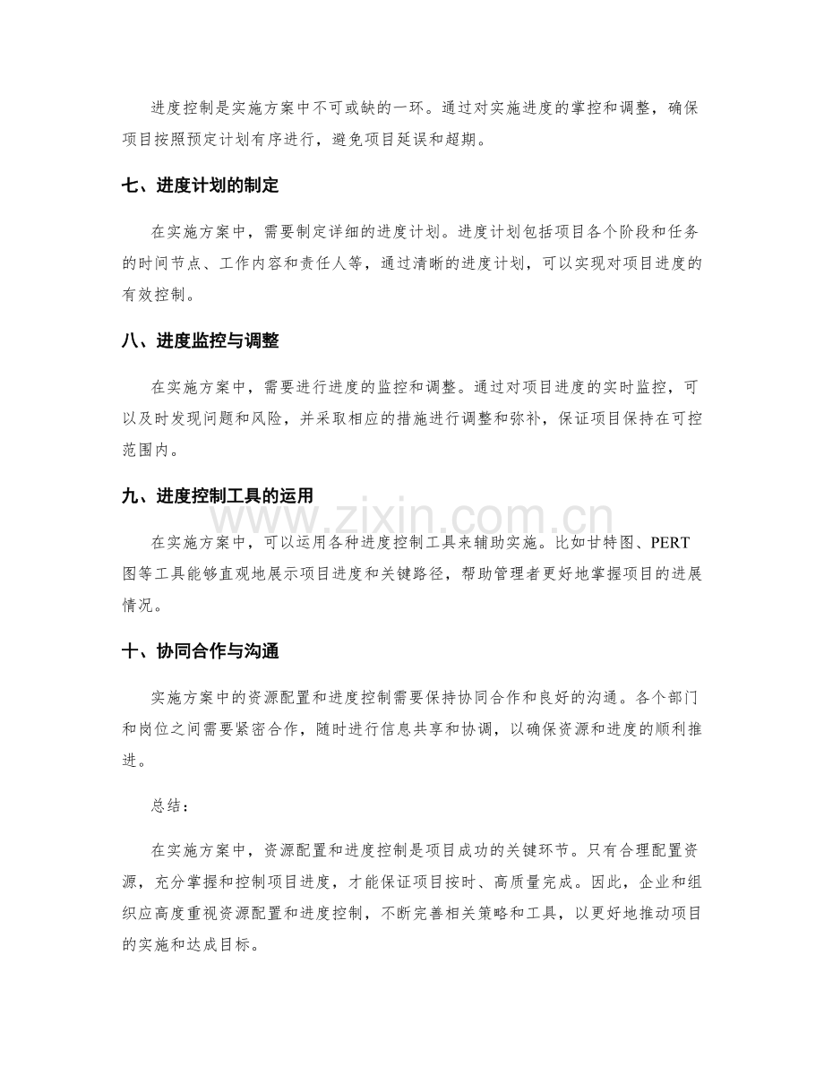 实施方案中的资源配置与进度控制解析.docx_第2页