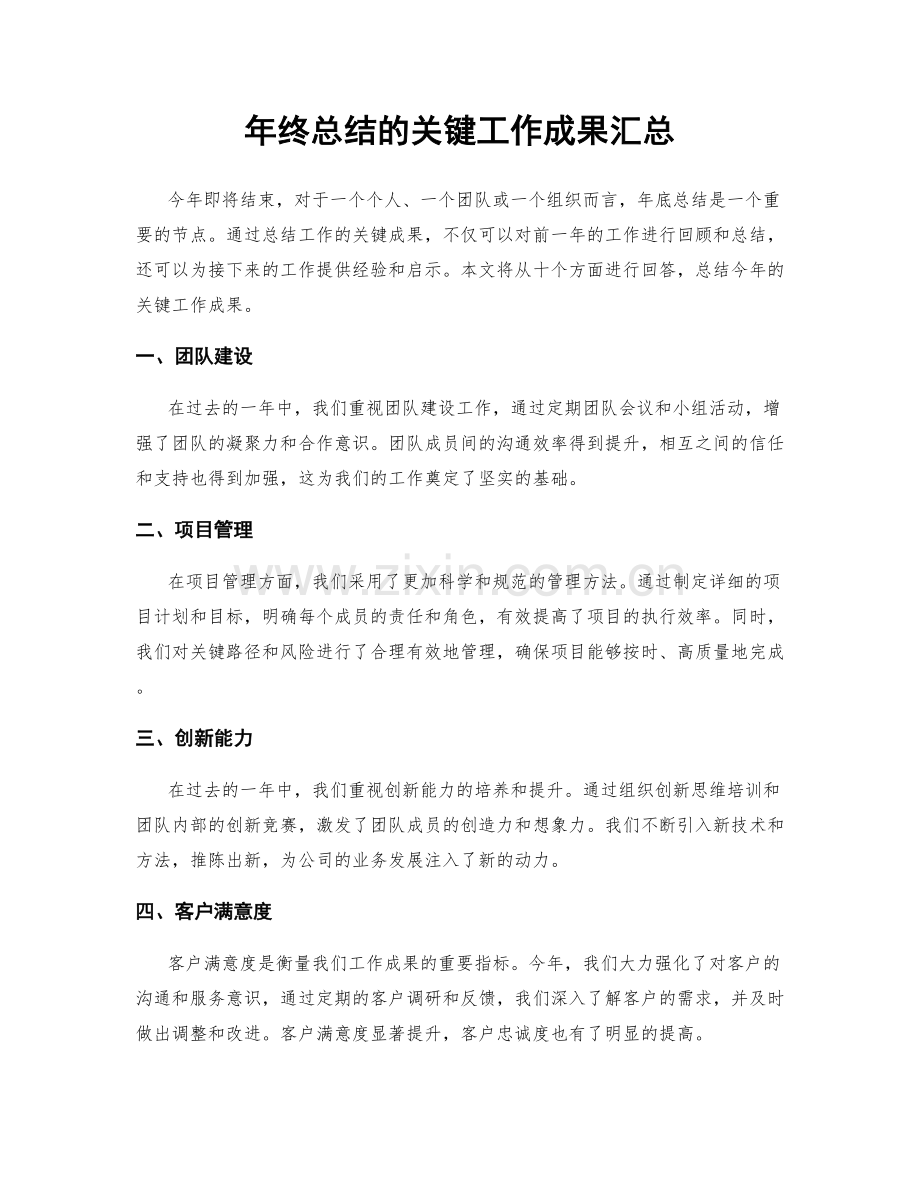 年终总结的关键工作成果汇总.docx_第1页