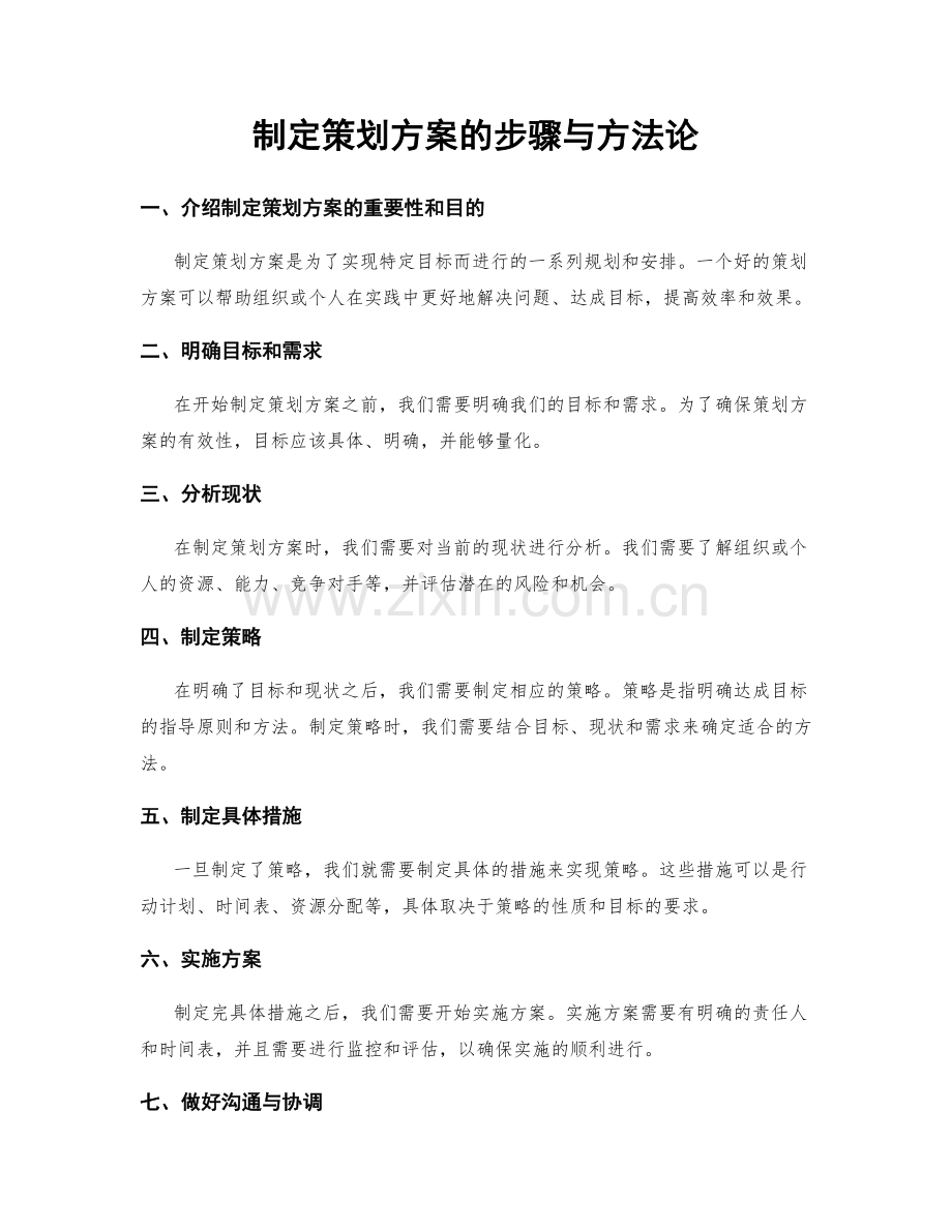 制定策划方案的步骤与方法论.docx_第1页