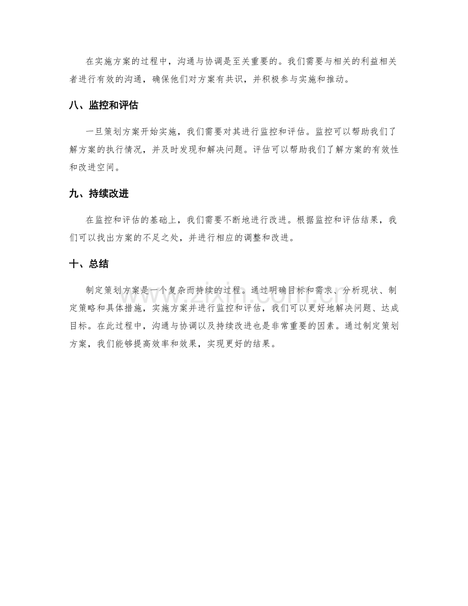 制定策划方案的步骤与方法论.docx_第2页