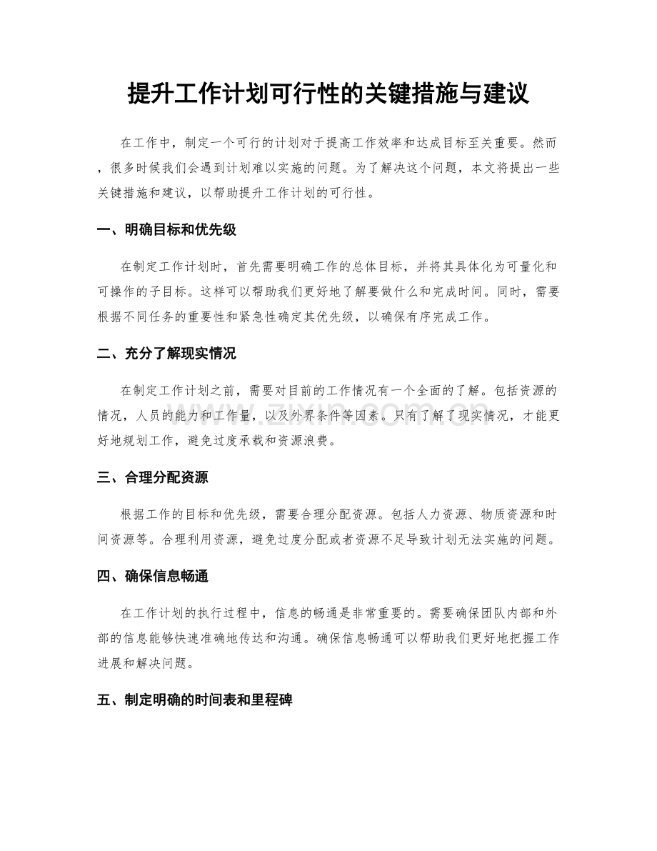 提升工作计划可行性的关键措施与建议.docx_第1页