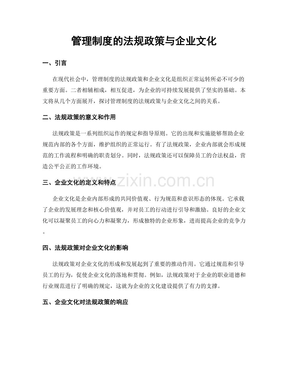 管理制度的法规政策与企业文化.docx_第1页