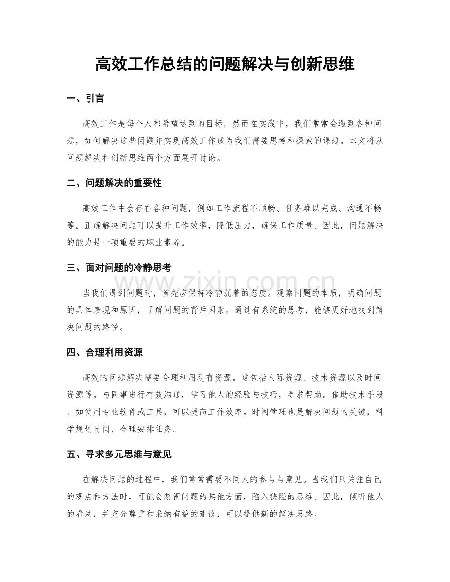 高效工作总结的问题解决与创新思维.docx_第1页