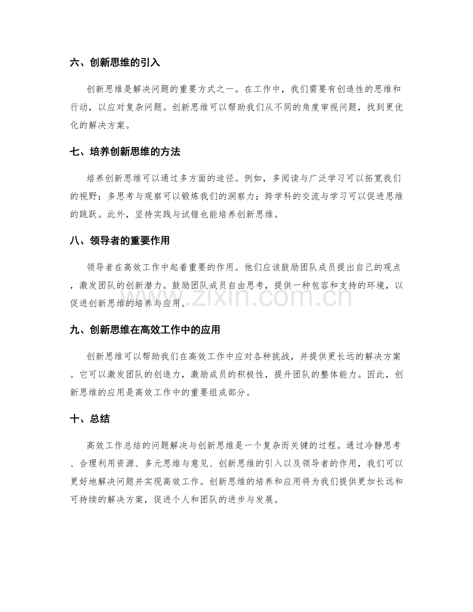 高效工作总结的问题解决与创新思维.docx_第2页